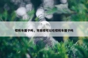 樱桃车厘子吗，荨麻疹可以吃樱桃车厘子吗