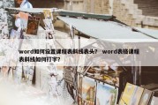 word如何设置课程表斜线表头？ word表格课程表斜线如何打字？
