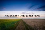 网易云音乐会员季卡（网易云音乐会员季卡多少钱）