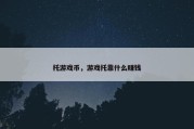 托游戏币，游戏托靠什么赚钱