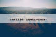 三亮四比发言稿？ 三亮四比三评活动记录？