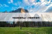 中医课程课件ppt（中医教学课件）