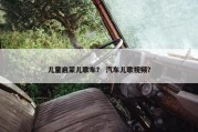 儿童启蒙儿歌车？ 汽车儿歌视频？