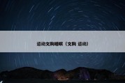 运动文胸睡眠（文胸 运动）