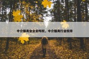 中介服务业企业所税，中介服务行业税率