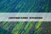儿童漂浮笔图片高清图库（漂浮的画简笔画）