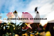高中英语怎么选择引导词，高中英语应该怎么讲
