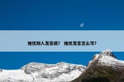 推优别人发言稿？ 推优发言怎么写？