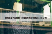蚌埠新华书店招聘（蚌埠新华书店招聘2024年公告）