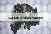 无人售货退店（无人售货店买的东西能退吗）