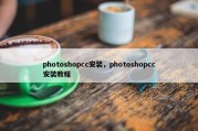 photoshopcc安装，photoshopcc安装教程