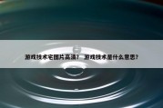 游戏技术宅图片高清？ 游戏技术是什么意思？