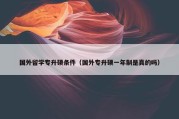 国外留学专升硕条件（国外专升硕一年制是真的吗）