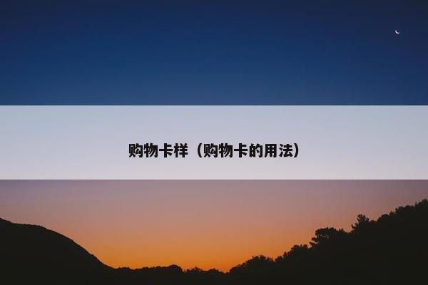 购物卡样（购物卡的用法）
