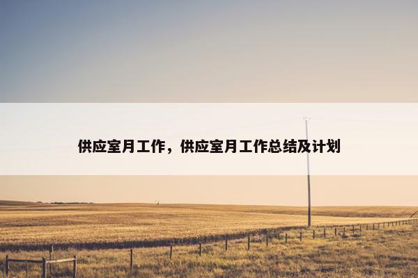 供应室月工作,供应室月工作总结及计划 供应室月工作,供应室月工作总结及计划