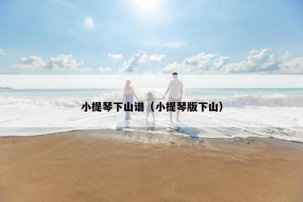 小提琴下山谱（小提琴版下山）