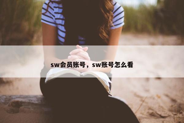 sw会员账号,sw账号怎么看 sw会员账号,sw账号怎么看
