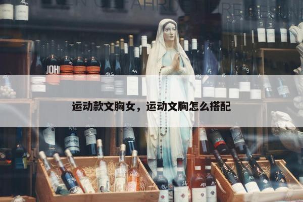运动款文胸女，运动文胸怎么搭配
