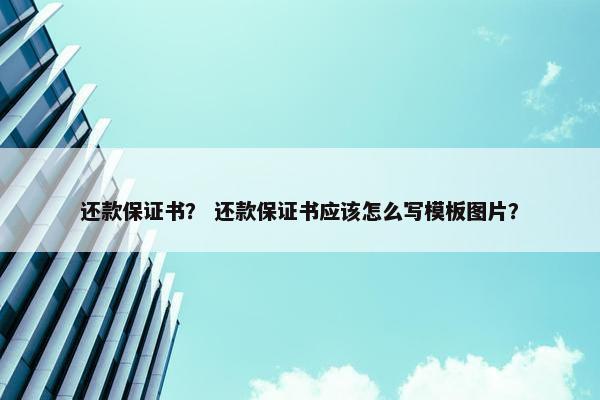 还款保证书？ 还款保证书应该怎么写模板图片？