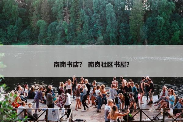 南岗书店? 南岗社区书屋? 南岗书店? 南岗社区书屋?