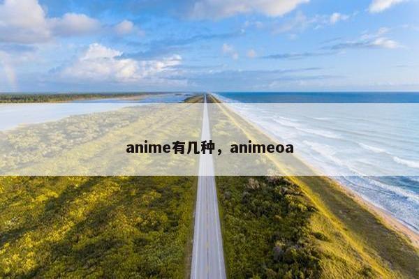 anime有几种，animeoa
