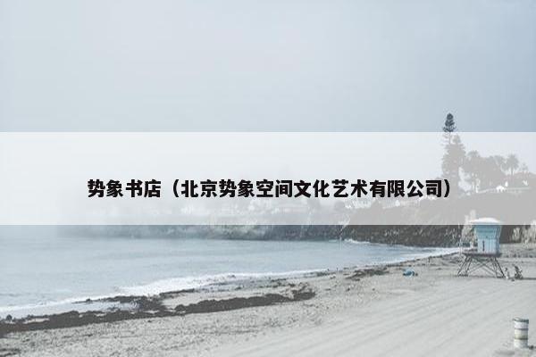 势象书店（北京势象空间文化艺术有限公司）