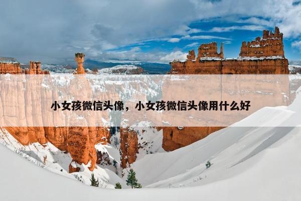 小女孩微信头像，小女孩微信头像用什么好