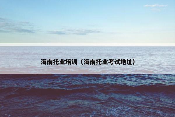 海南托业培训（海南托业考试地址）