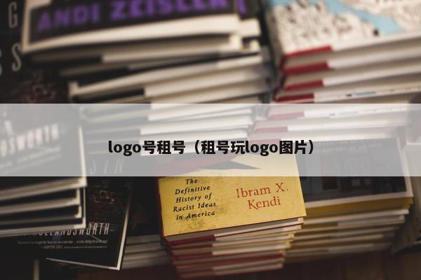 logo号租号(租号玩logo图片) logo号租号(租号玩logo图片)