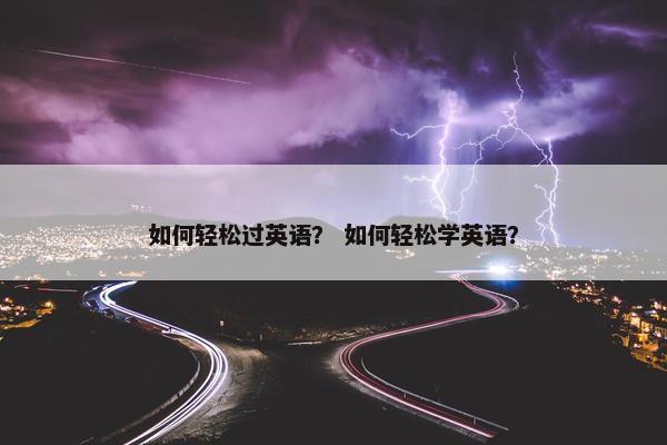 如何轻松过英语？ 如何轻松学英语？