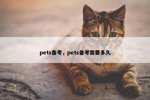 pets备考,pets备考需要多久 pets备考,pets备考需要多久