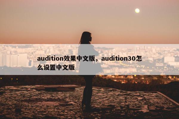 audition效果中文版,audition30怎么设置中文版 audition效果中文版,audition30怎么设置中文版