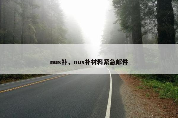 nus补,nus补材料紧急邮件 nus补,nus补材料紧急邮件
