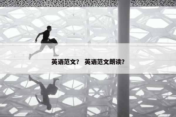 英语范文? 英语范文朗读? 英语范文? 英语范文朗读?