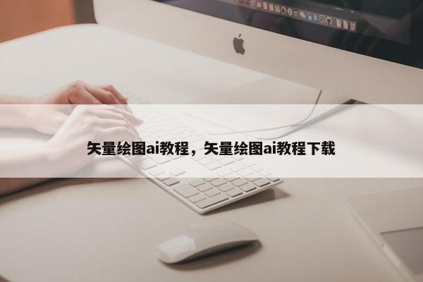 矢量绘图ai教程，矢量绘图ai教程下载