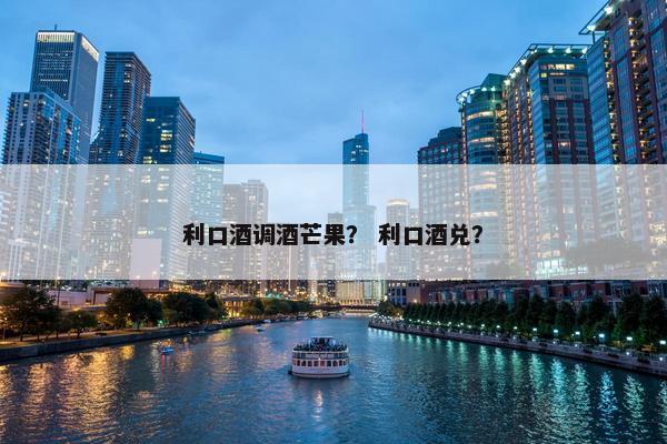 利口酒调酒芒果？ 利口酒兑？