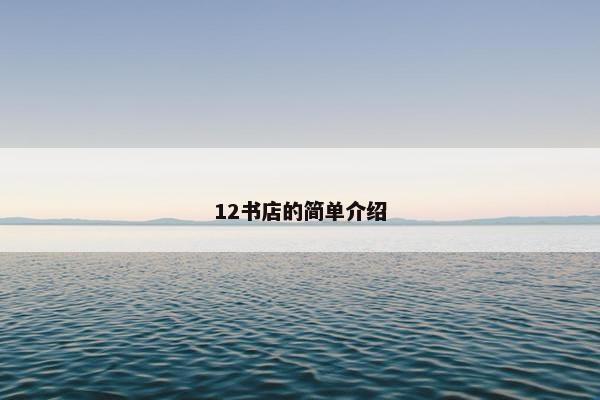 12书店的简单介绍 12书店的简单介绍