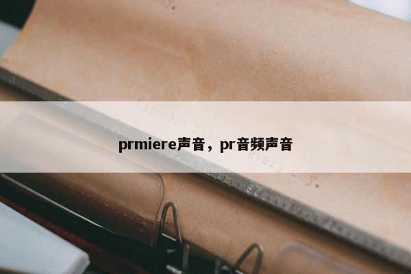 prmiere声音,pr音频声音 prmiere声音,pr音频声音