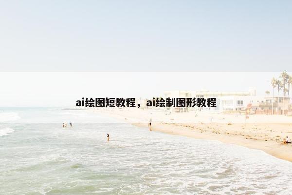 ai绘图短教程，ai绘制图形教程