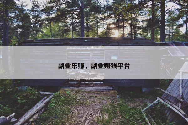 副业乐赚,副业赚钱平台 副业乐赚,副业赚钱平台
