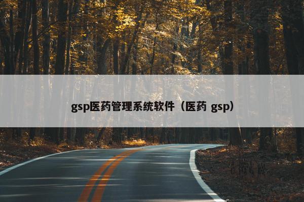 gsp医药管理系统软件(医药 gsp) gsp医药管理系统软件(医药 gsp)