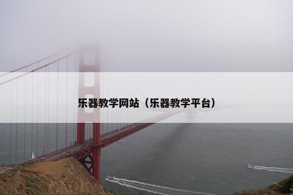 乐器教学网站（乐器教学平台）