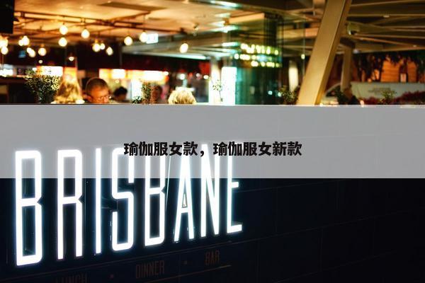 瑜伽服女款，瑜伽服女新款