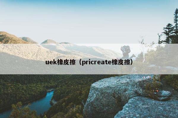 uek橡皮擦(pricreate橡皮擦) uek橡皮擦(pricreate橡皮擦)