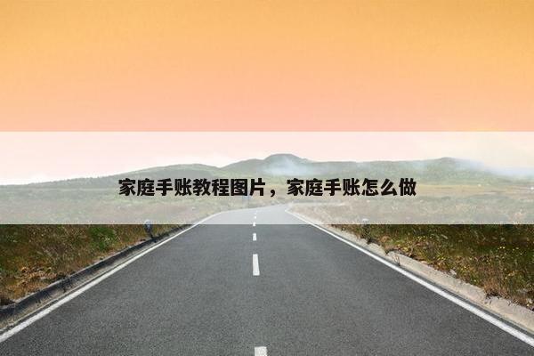 家庭手账教程图片，家庭手账怎么做