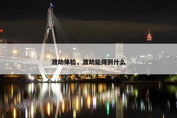 渡劫体验,渡劫能得到什么 渡劫体验,渡劫能得到什么