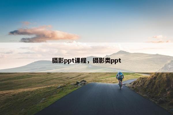 摄影ppt课程,摄影类ppt 摄影ppt课程,摄影类ppt