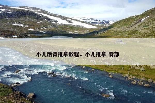 小儿后背推拿教程,小儿推拿 背部 小儿后背推拿教程,小儿推拿 背部