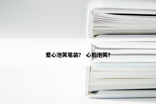 爱心泡芙笔袋？ 心形泡芙？