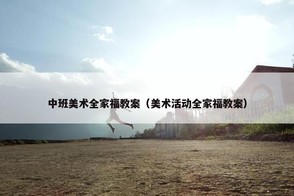 中班美术全家福教案(美术活动全家福教案) 中班美术全家福教案(美术活动全家福教案)